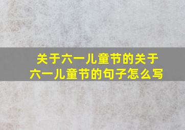 关于六一儿童节的关于六一儿童节的句子怎么写