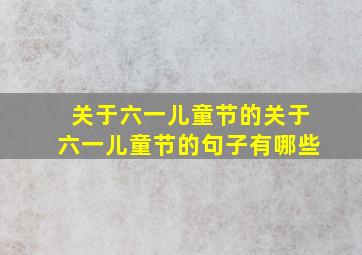 关于六一儿童节的关于六一儿童节的句子有哪些