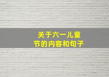 关于六一儿童节的内容和句子