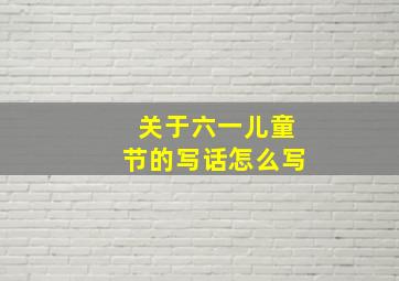 关于六一儿童节的写话怎么写