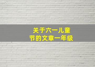 关于六一儿童节的文章一年级