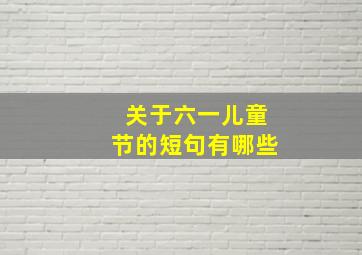 关于六一儿童节的短句有哪些