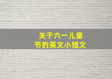 关于六一儿童节的英文小短文