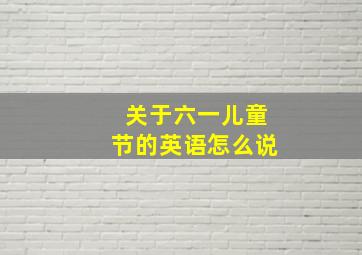 关于六一儿童节的英语怎么说