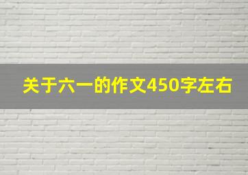 关于六一的作文450字左右