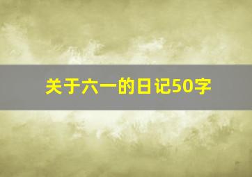 关于六一的日记50字