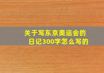 关于写东京奥运会的日记300字怎么写的