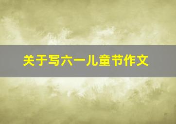 关于写六一儿童节作文