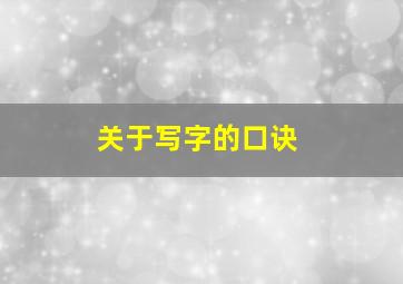 关于写字的口诀