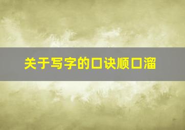 关于写字的口诀顺口溜