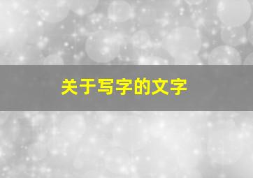 关于写字的文字