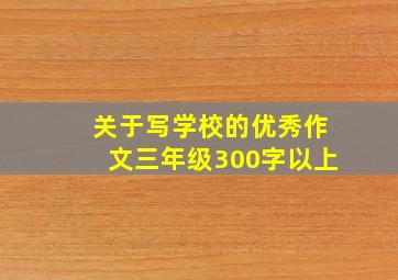 关于写学校的优秀作文三年级300字以上