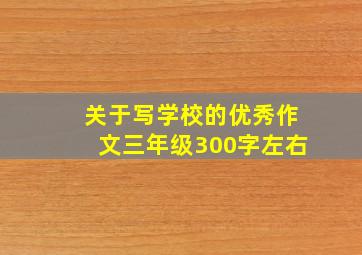 关于写学校的优秀作文三年级300字左右