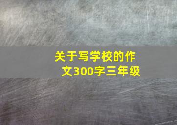 关于写学校的作文300字三年级