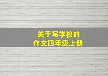 关于写学校的作文四年级上册