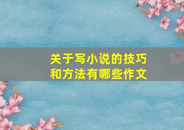 关于写小说的技巧和方法有哪些作文