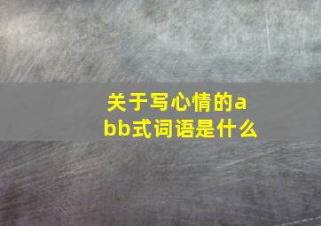 关于写心情的abb式词语是什么