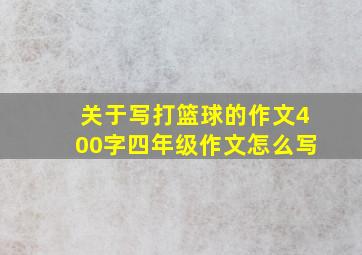 关于写打篮球的作文400字四年级作文怎么写