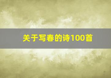 关于写春的诗100首