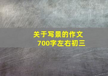 关于写景的作文700字左右初三