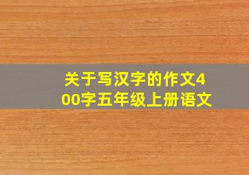 关于写汉字的作文400字五年级上册语文