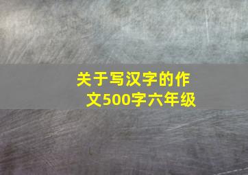 关于写汉字的作文500字六年级