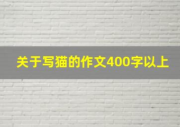 关于写猫的作文400字以上