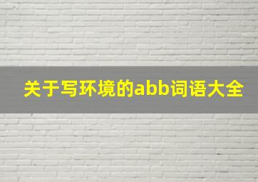 关于写环境的abb词语大全