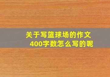 关于写篮球场的作文400字数怎么写的呢