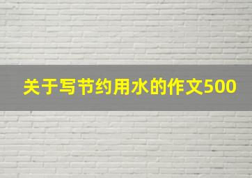 关于写节约用水的作文500