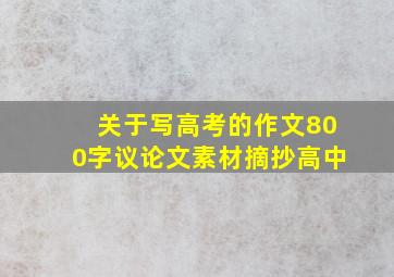 关于写高考的作文800字议论文素材摘抄高中