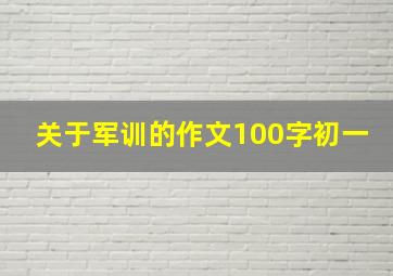 关于军训的作文100字初一