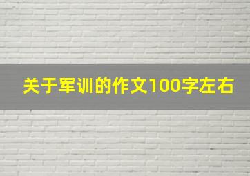 关于军训的作文100字左右