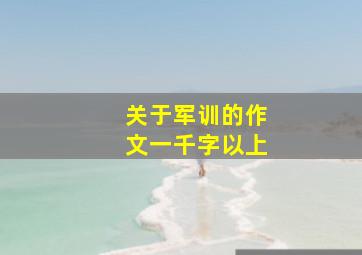 关于军训的作文一千字以上