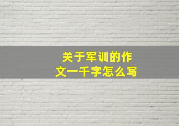 关于军训的作文一千字怎么写