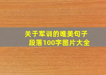 关于军训的唯美句子段落100字图片大全