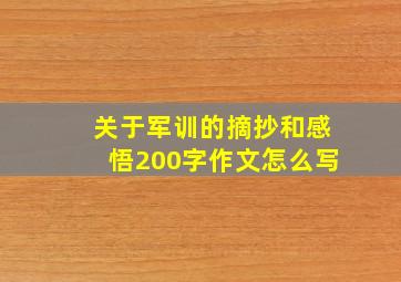 关于军训的摘抄和感悟200字作文怎么写