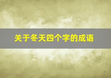 关于冬天四个字的成语