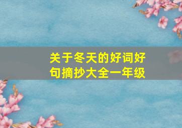 关于冬天的好词好句摘抄大全一年级