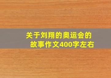 关于刘翔的奥运会的故事作文400字左右