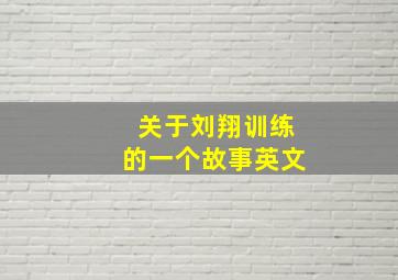 关于刘翔训练的一个故事英文