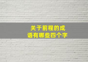 关于前程的成语有哪些四个字