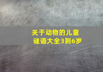 关于动物的儿童谜语大全3到6岁