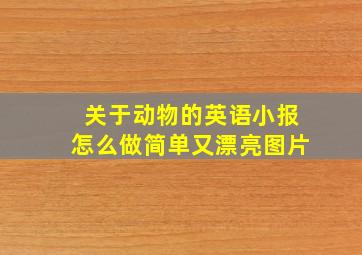 关于动物的英语小报怎么做简单又漂亮图片