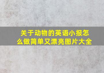 关于动物的英语小报怎么做简单又漂亮图片大全