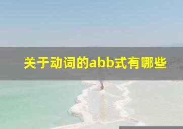 关于动词的abb式有哪些