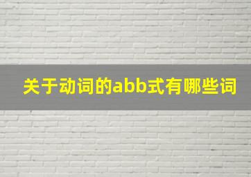 关于动词的abb式有哪些词