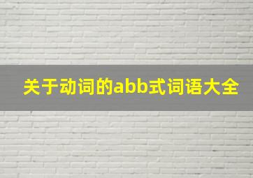 关于动词的abb式词语大全