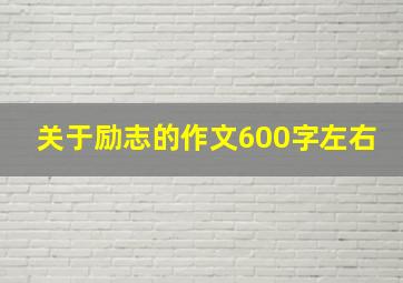 关于励志的作文600字左右