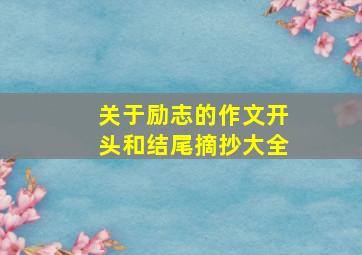 关于励志的作文开头和结尾摘抄大全